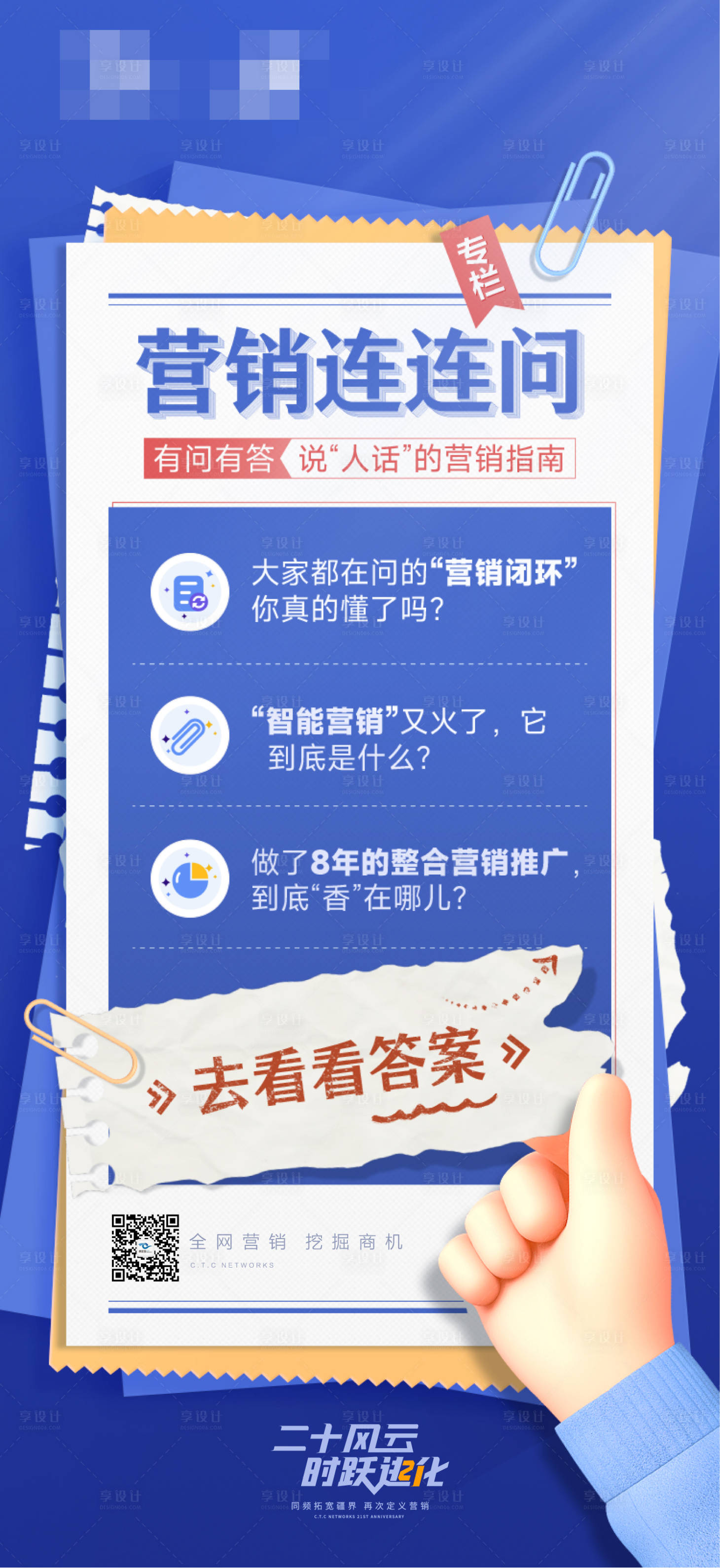 源文件下載【營銷連連問海報】編號：59010018466046701