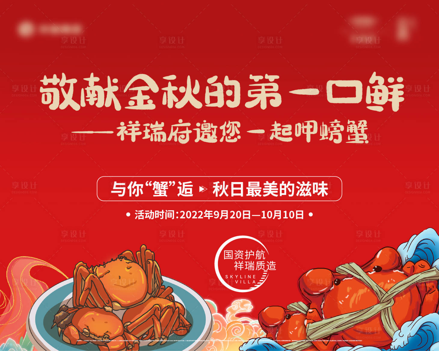 源文件下載【地產螃蟹海報】編號：92230018709031846