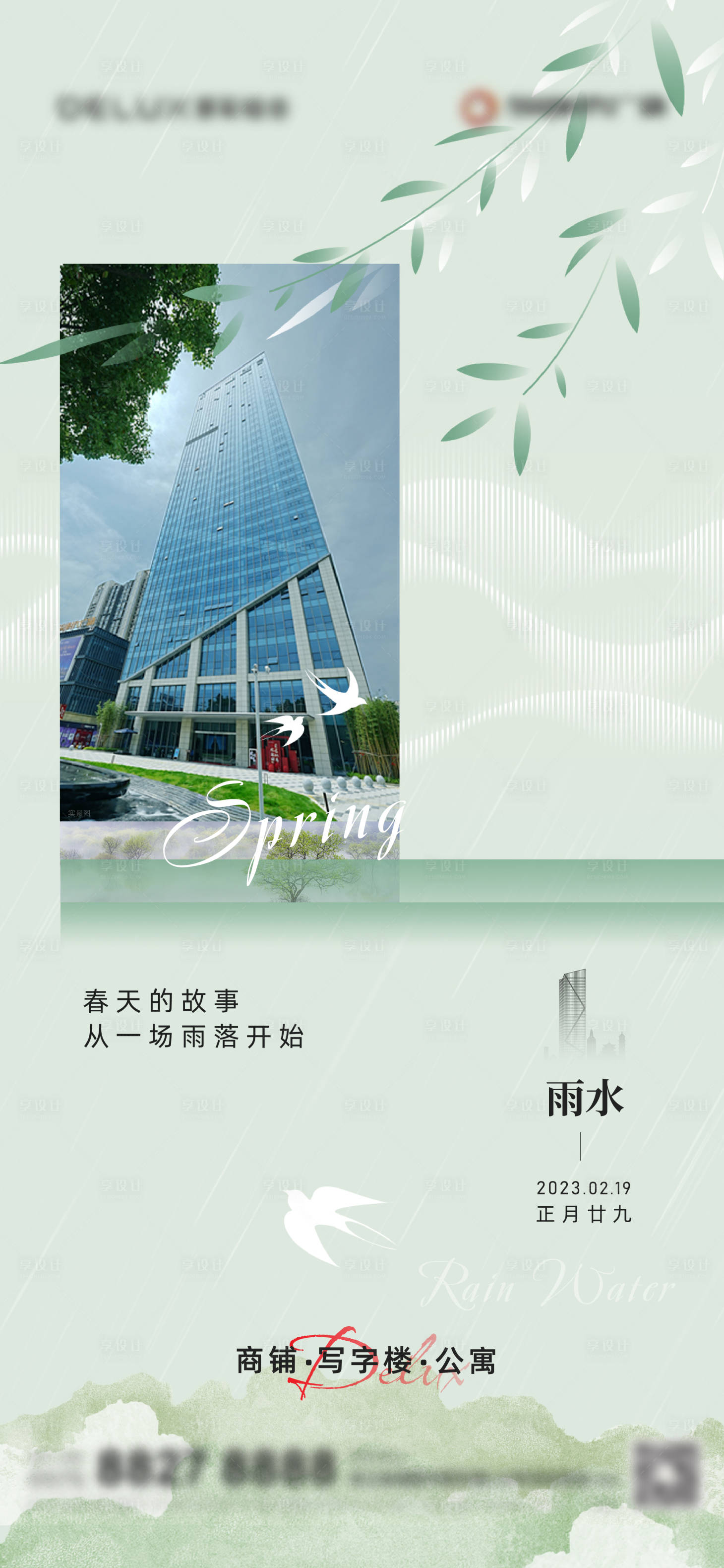 源文件下载【享设计】搜索编号：87550018934592177【公寓雨水海报】