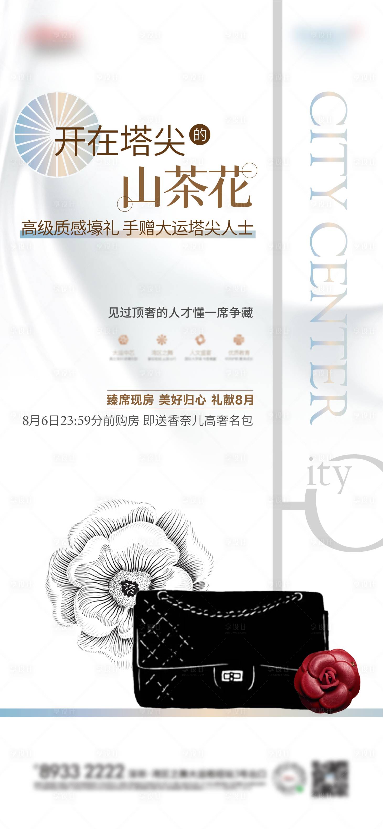 源文件下载【享设计】搜索编号：32300018541172512【地产购房送高奢包包海报】