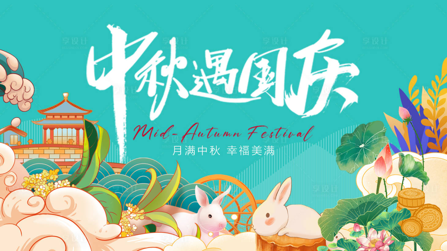 源文件下载【享设计】搜索编号：21190018793628655【中秋佳节展板】