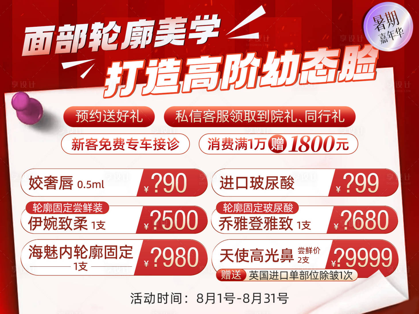 源文件下載【享設計】搜索編號：21210018914933565【醫美抗衰海報展板】