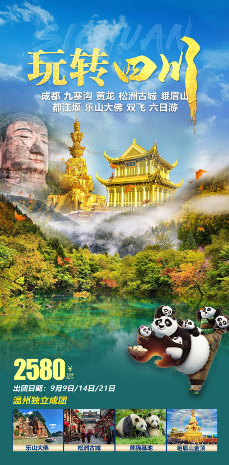 源文件下载【四川九寨沟旅游海报】编号：57120018969334901