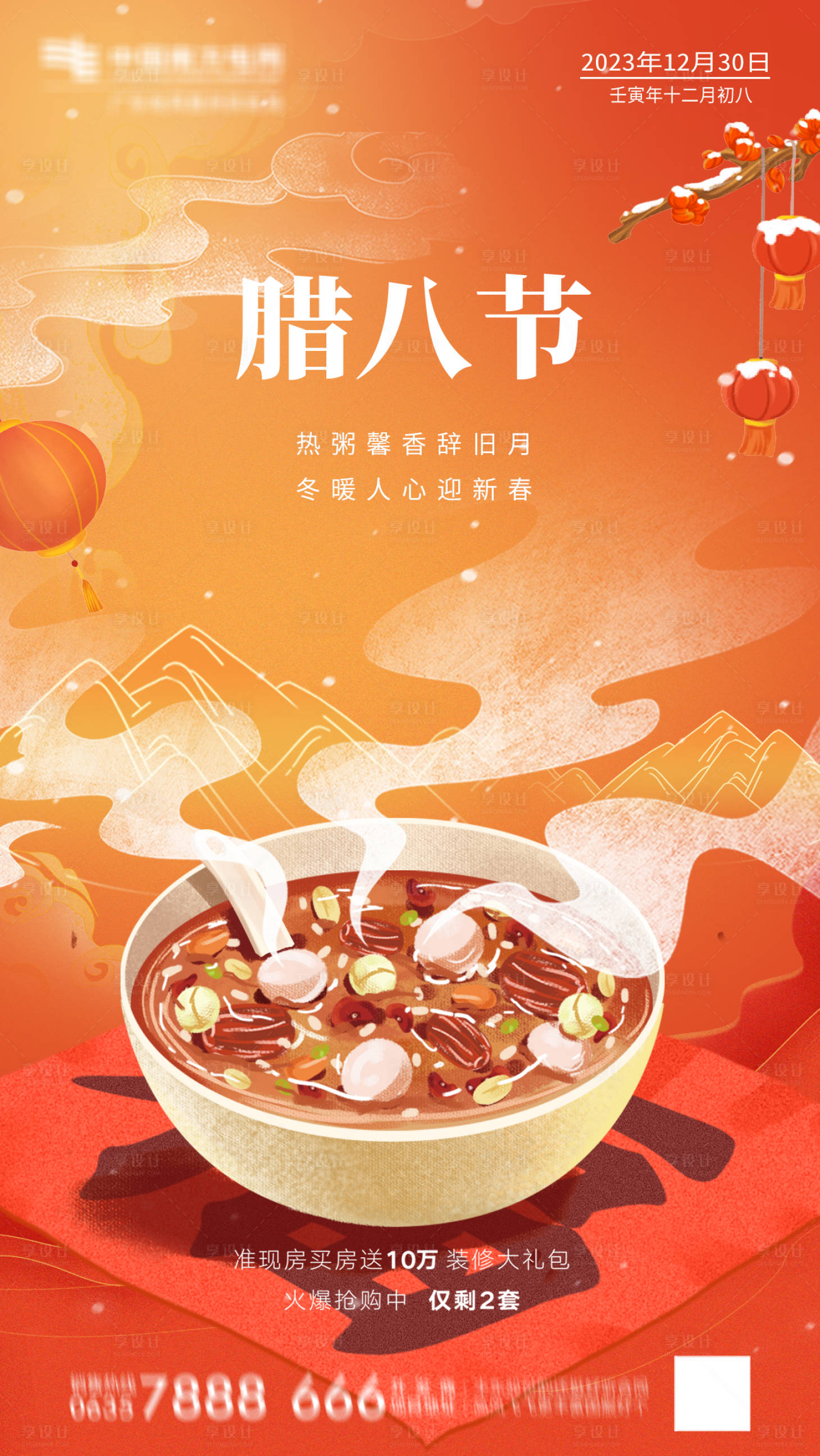 源文件下载【腊八节海报】编号：79260018980606670