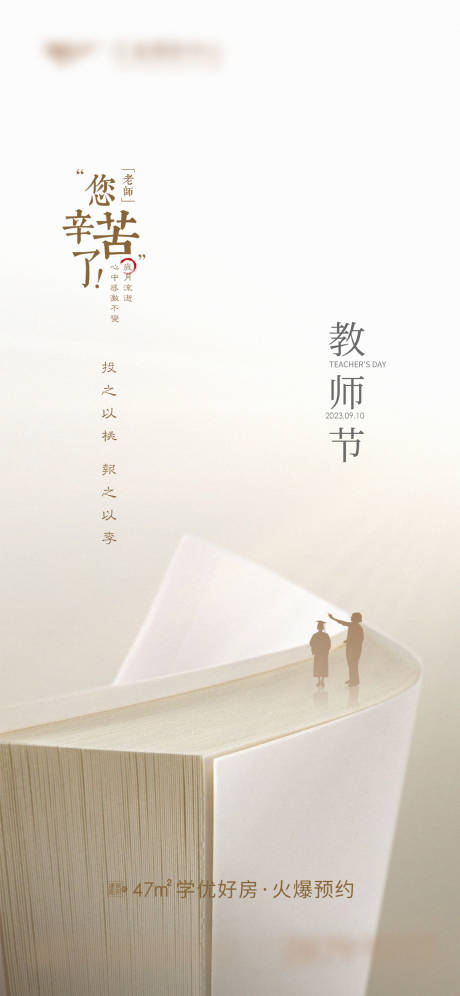 源文件下载【地产教师节节日海报】编号：55740019004663329