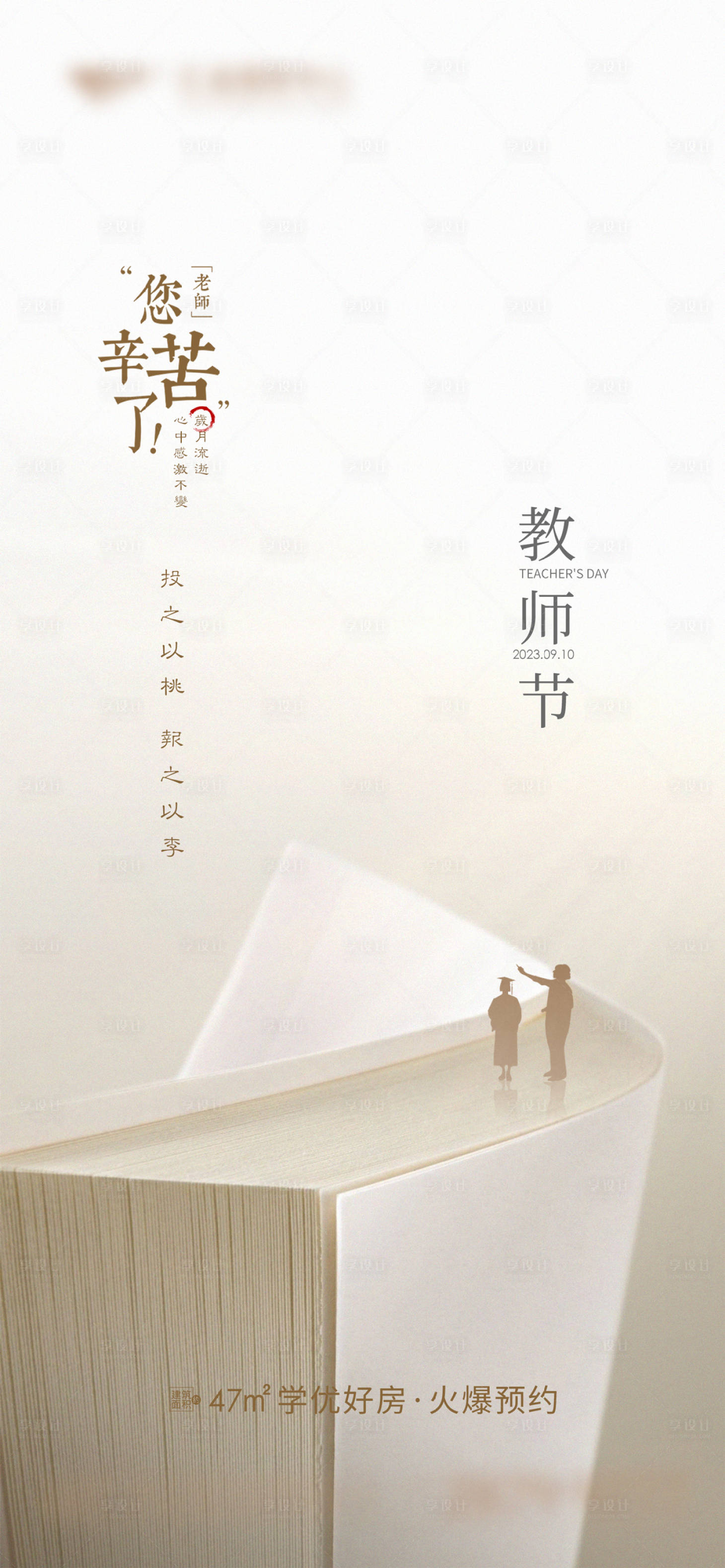 源文件下载【享设计】搜索编号：55740019004663329【地产教师节节日海报】