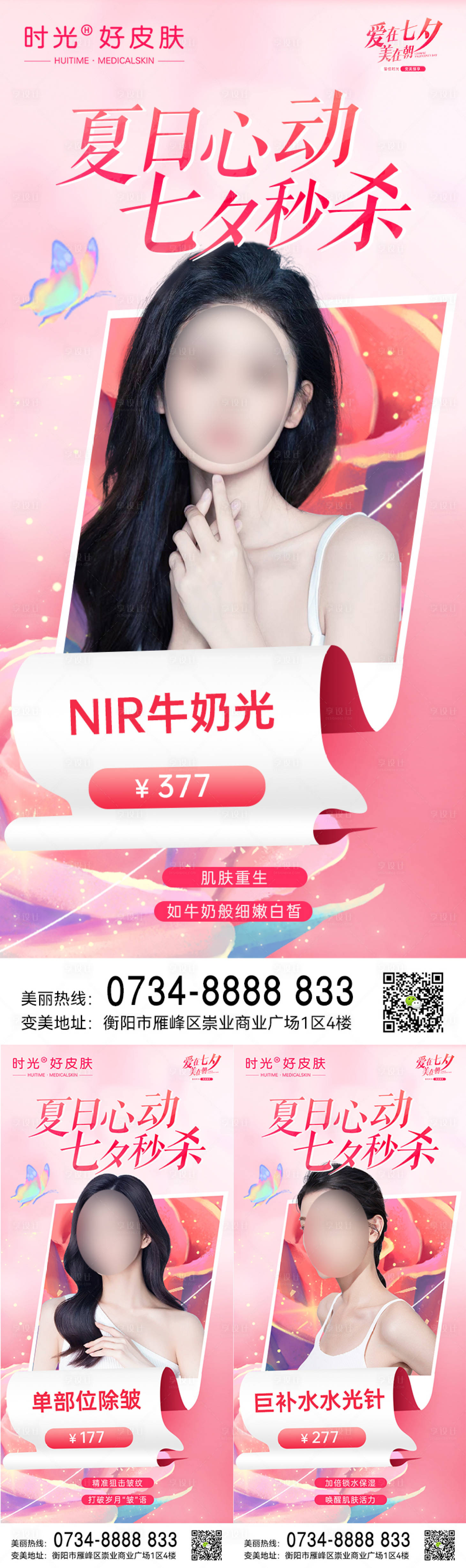 源文件下載【享設計】搜索編號：46080018509727211【醫美七夕情人節秒殺單項海報】