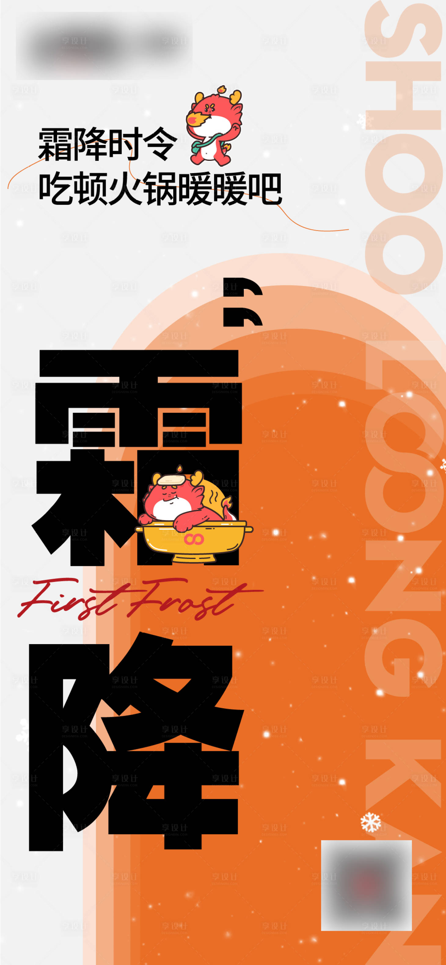 源文件下載【享設計】搜索編號：70840019075039312【霜降節(jié)氣海報】