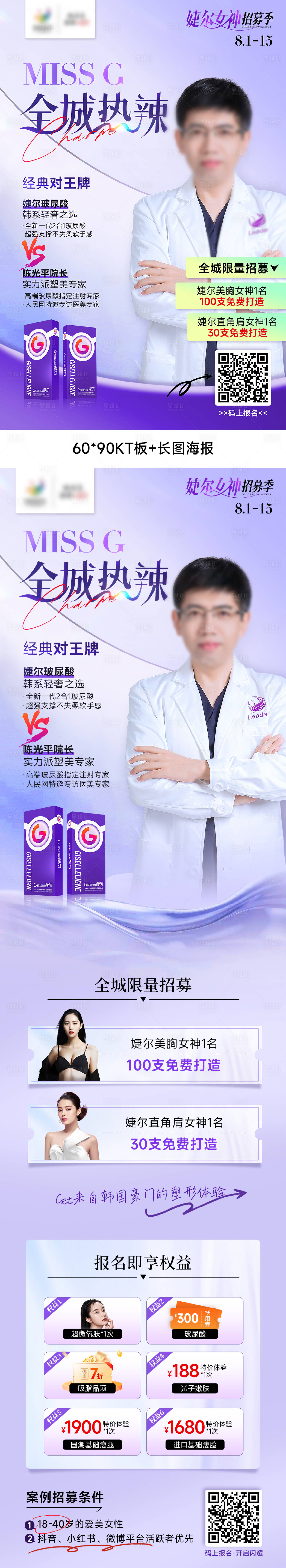 源文件下载【享设计】搜索编号：23170018578142477【医美专家招募长图海报】