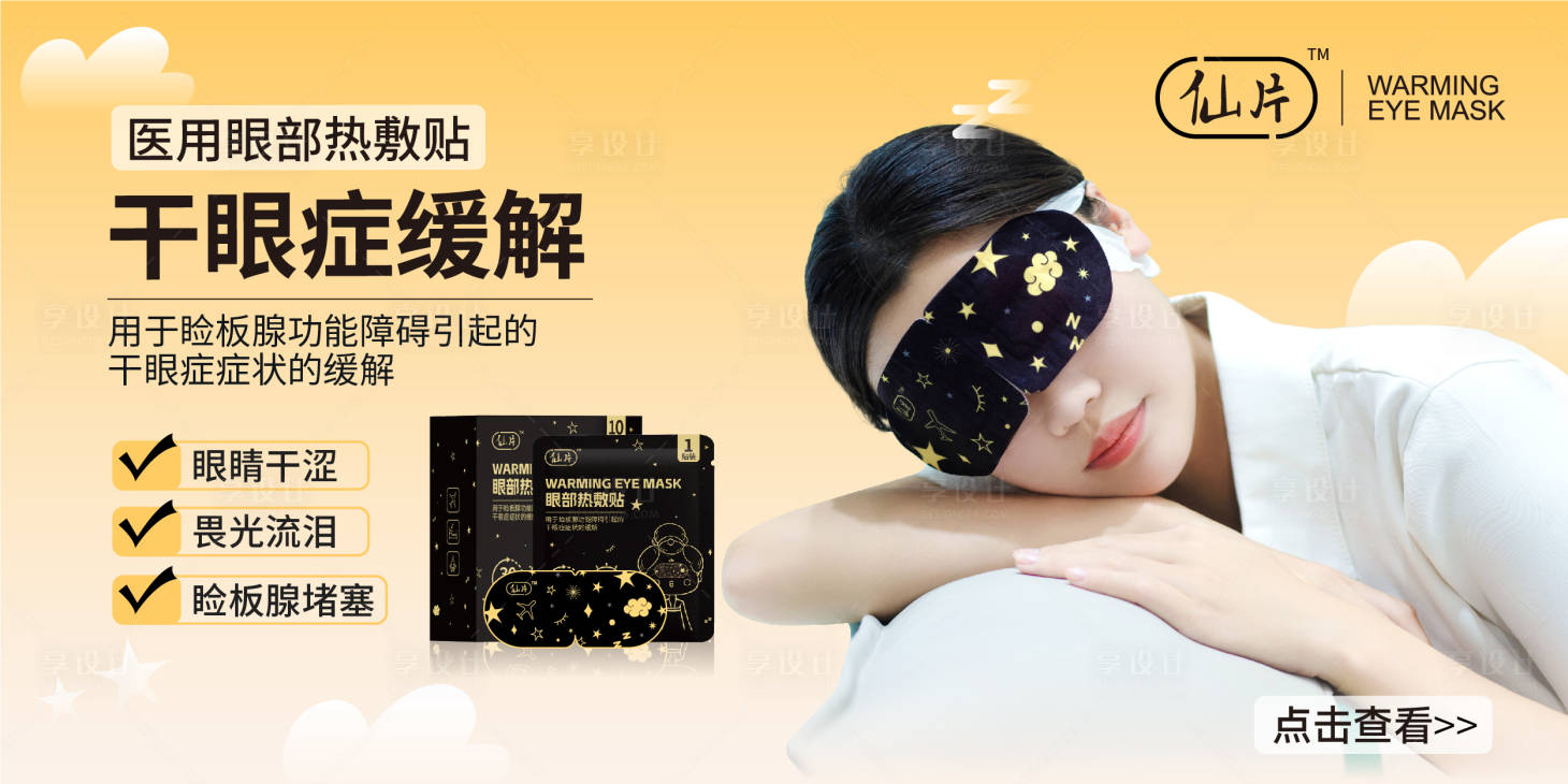 源文件下载【眼部热敷贴banner】编号：12030018777781439
