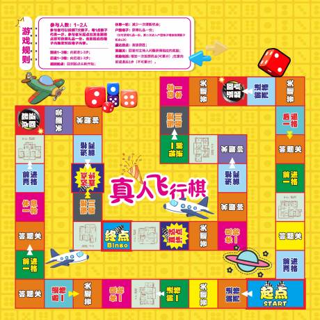 源文件下載【享設計】搜索編號：33910018562819958【真人飛行棋海報】