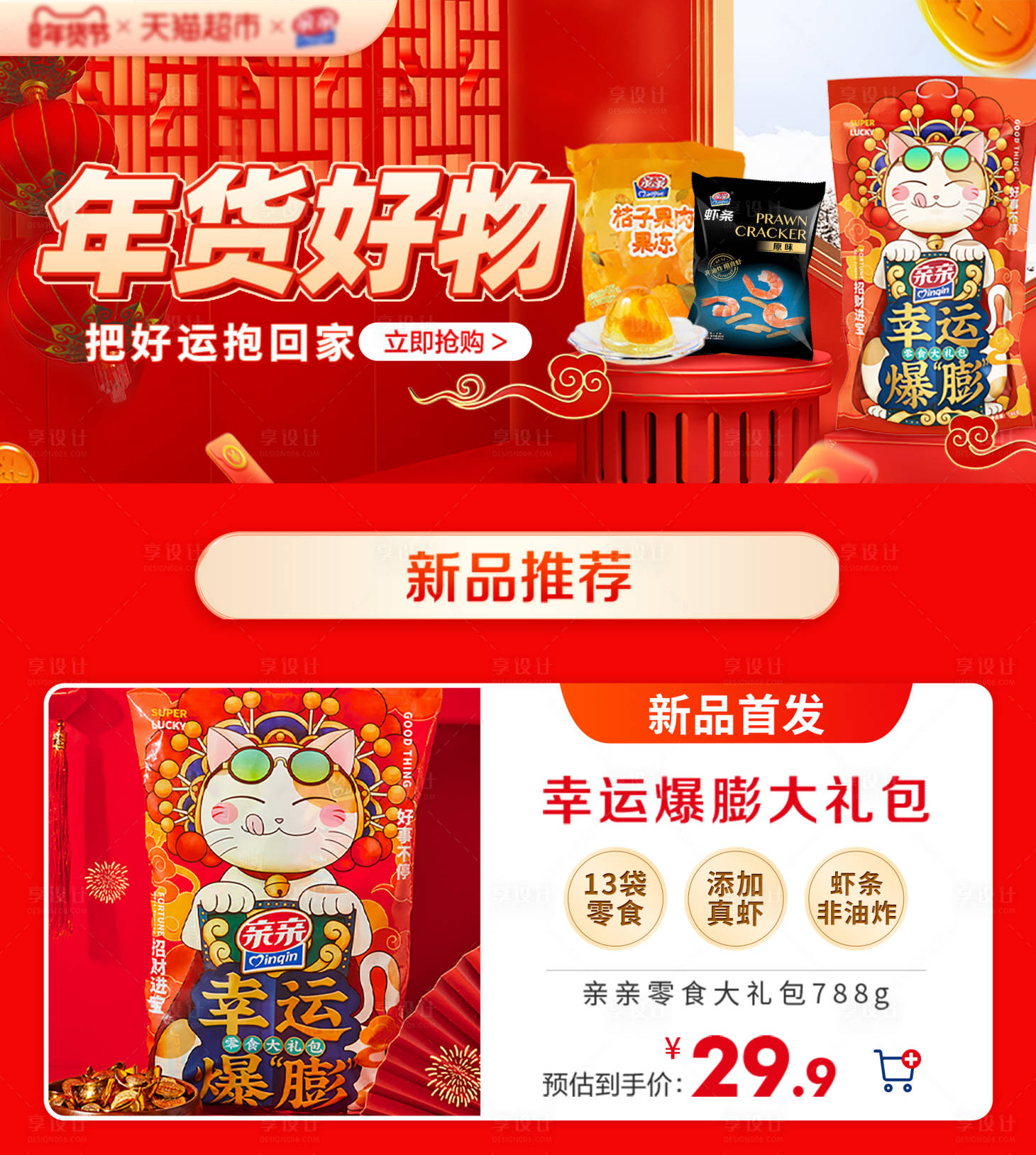 源文件下载【享设计】搜索编号：60000018490906814【电商年货节页面】