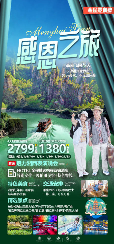 源文件下载【张家界夕阳红老人旅游海报】编号：24220019026405390