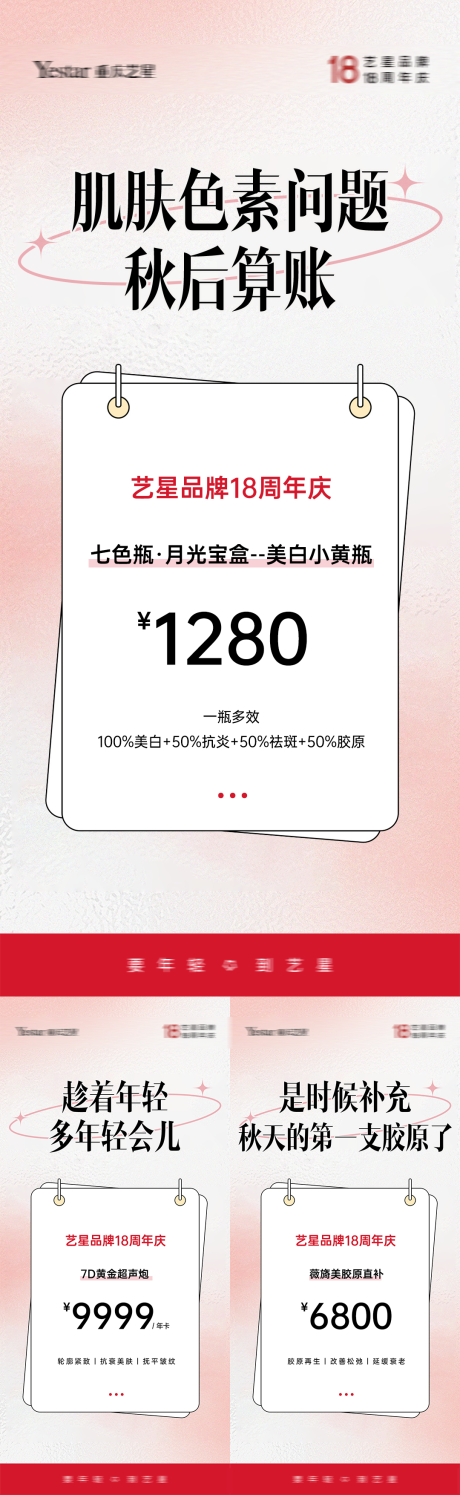 源文件下载【皮肤科周年庆价格系列海报】编号：58800019027921511