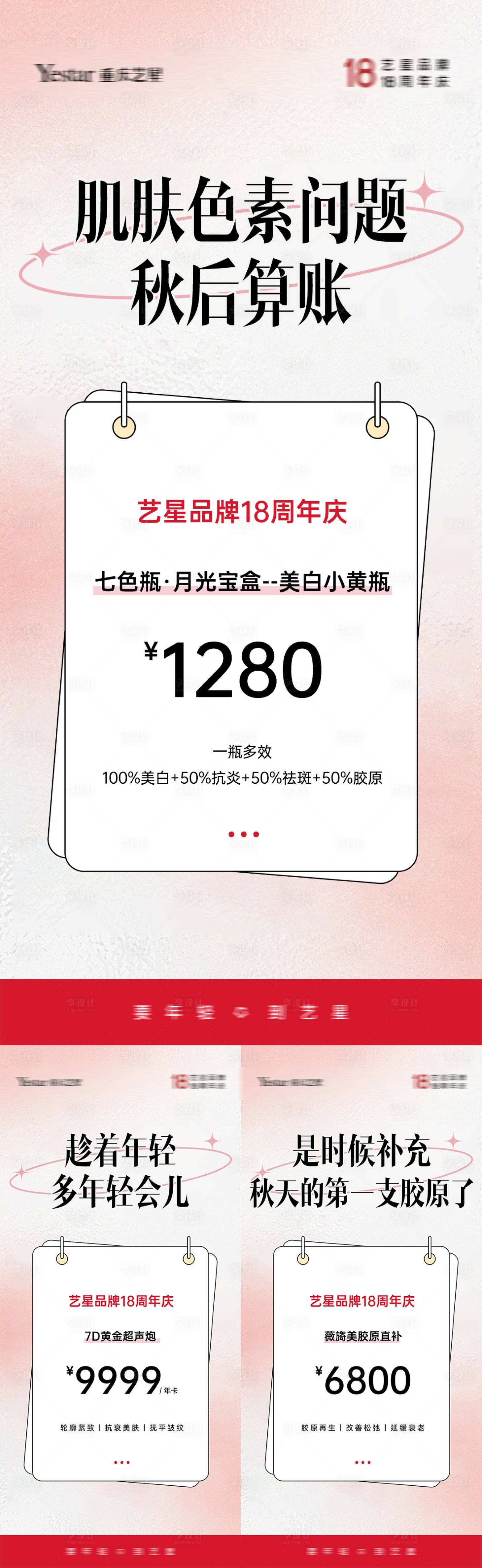 源文件下载【皮肤科周年庆价格系列海报】编号：58800019027921511
