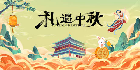 源文件下载【中秋节主画面】编号：63290018976267684
