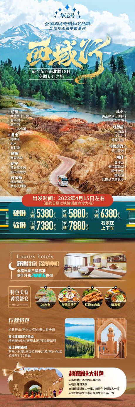 源文件下载【新疆西域专列旅游海报】编号：61450018867759033