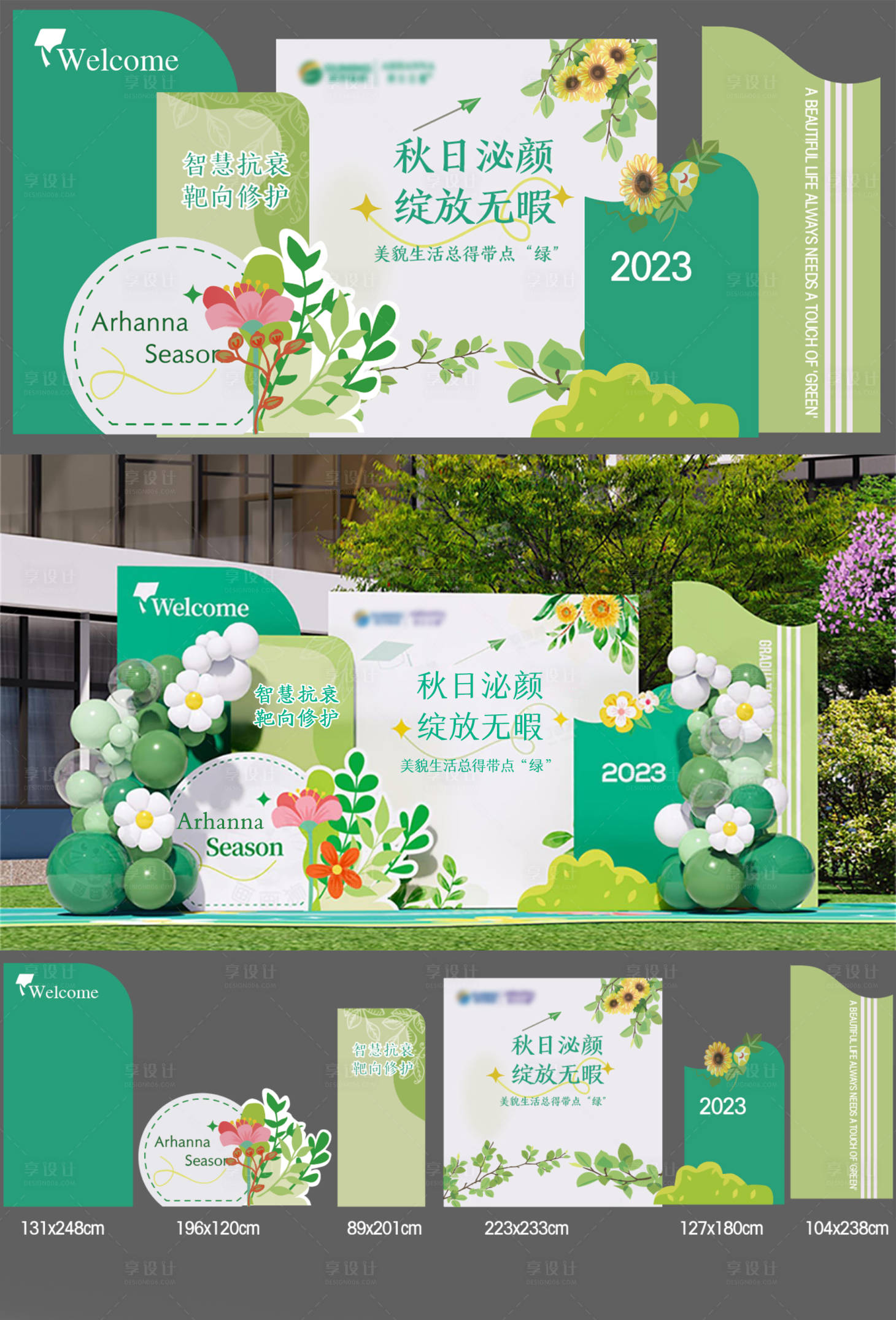 源文件下載【享設計】搜索編號：41630018527717181【夏日抗衰活動布景背景板】