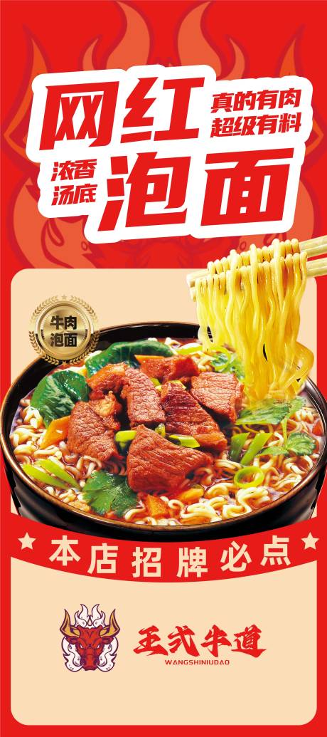 源文件下载【网红牛肉面展架】编号：38080018826219468