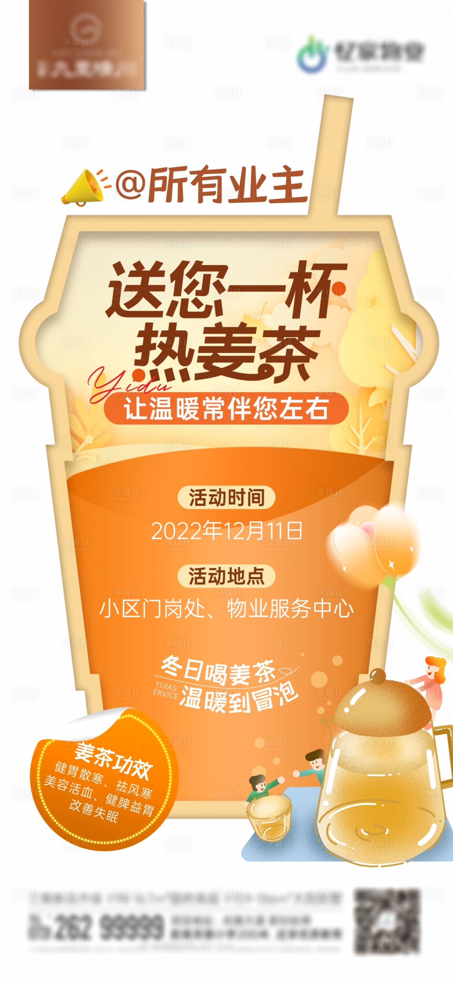 源文件下载【给业主送姜茶单图】编号：10920018659731424