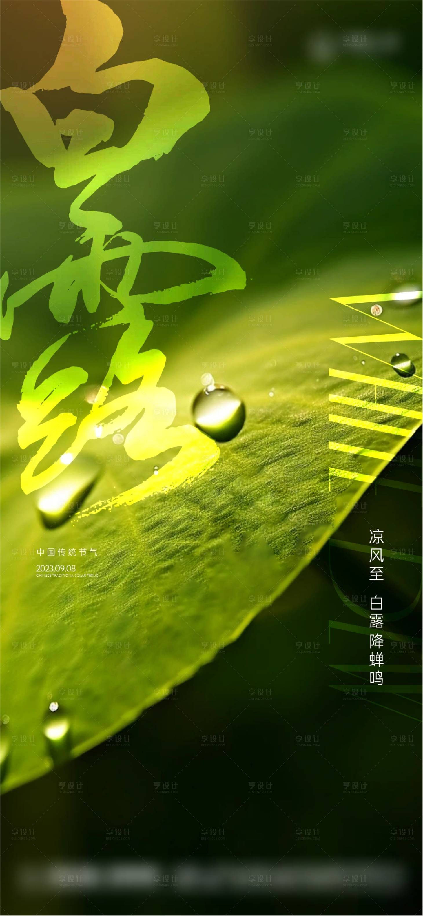 源文件下載【享設計】搜索編號：31320018965191473【白露節氣海報】