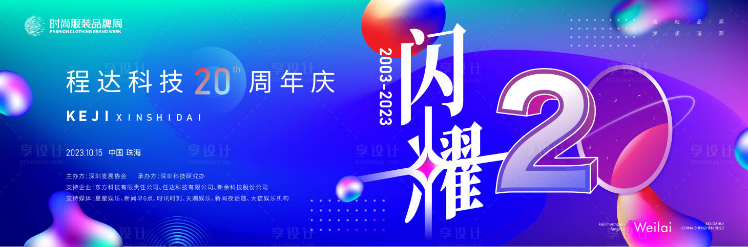 源文件下载【享设计】搜索编号：30230019042971137【周年年庆科技大会】