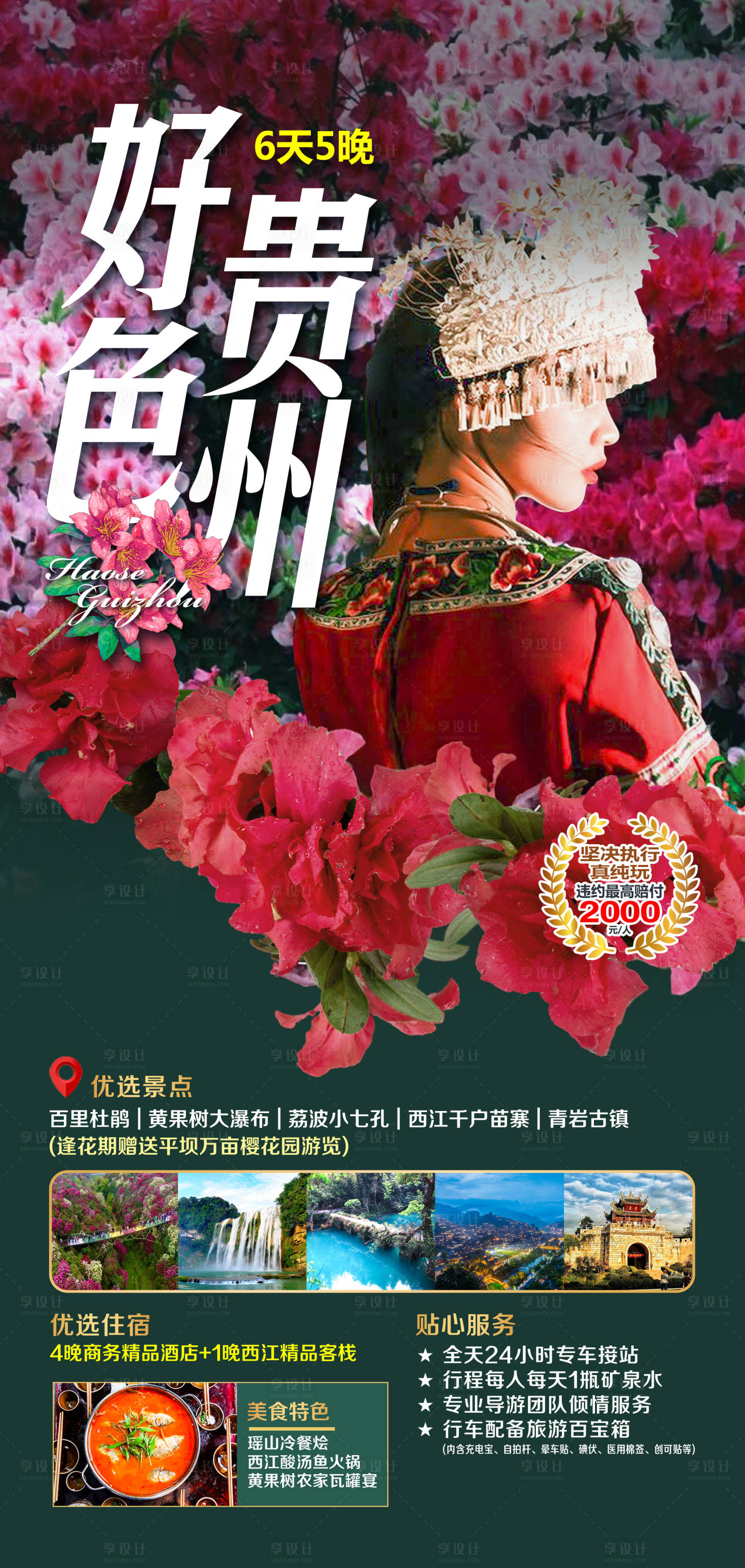 源文件下載【享設計】搜索編號：64600018619753342【貴州貴陽旅游海報】