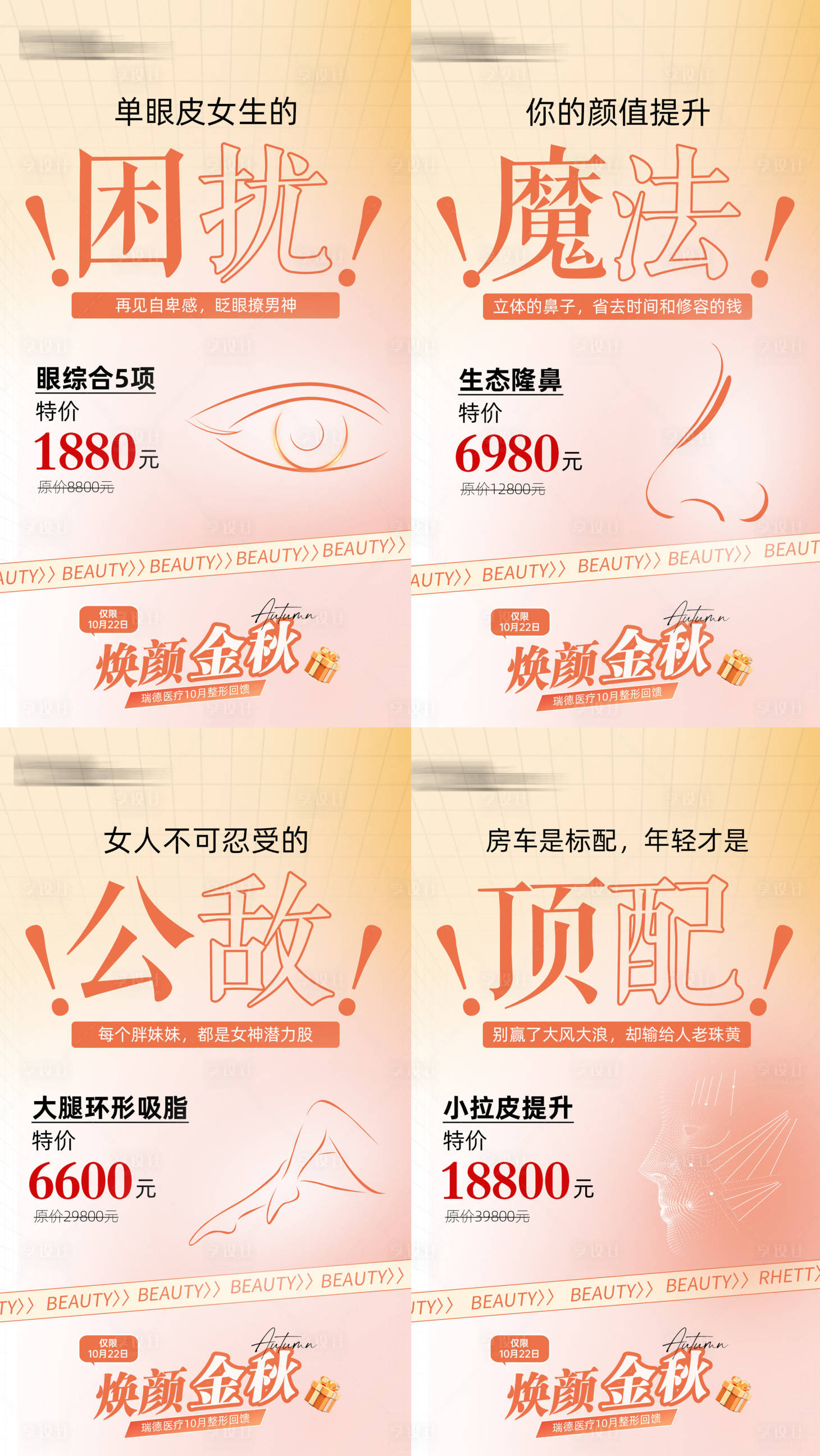 源文件下载【享设计】搜索编号：56520018702251393【医美套餐系列海报】