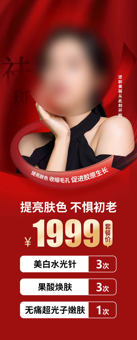 源文件下载【享设计】搜索编号：67250018739302435【提亮肤色不惧初老海报】