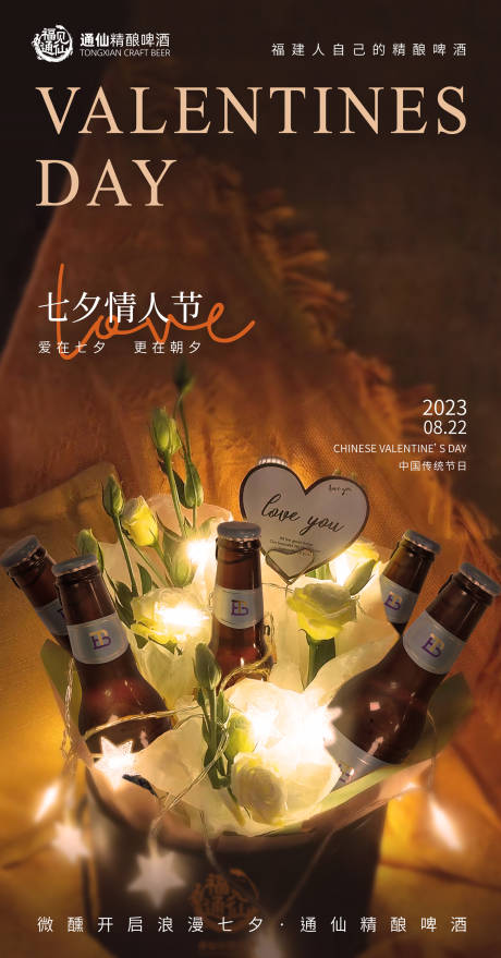 源文件下载【啤酒七夕情人节海报 】编号：20230821163747729