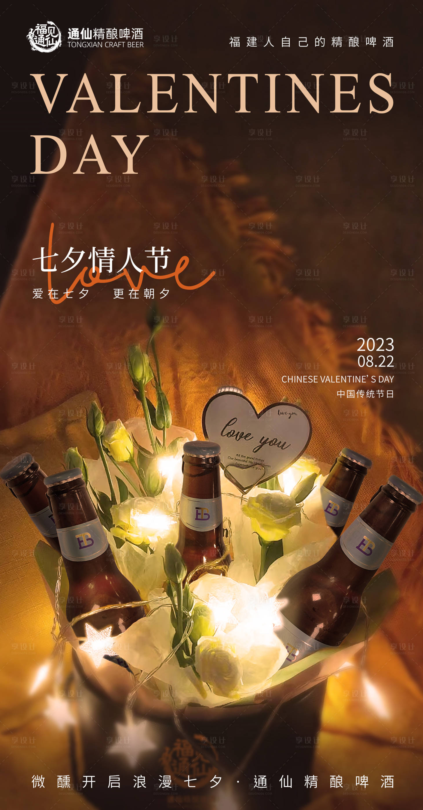 源文件下载【享设计】搜索编号：82050018868633088【啤酒七夕情人节海报 】