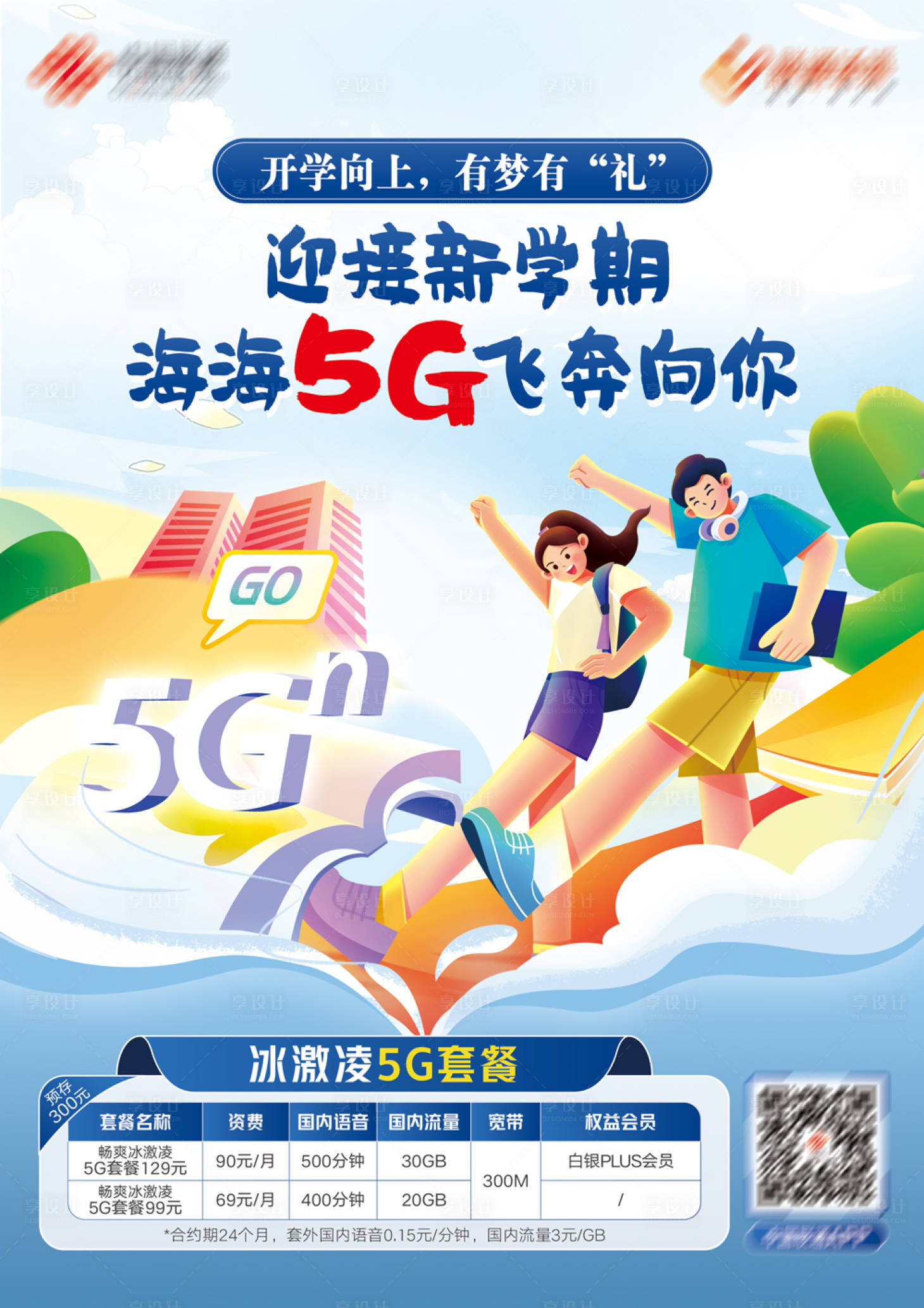 源文件下載【享設計】搜索編號：84090018824833453【5G開學海報】
