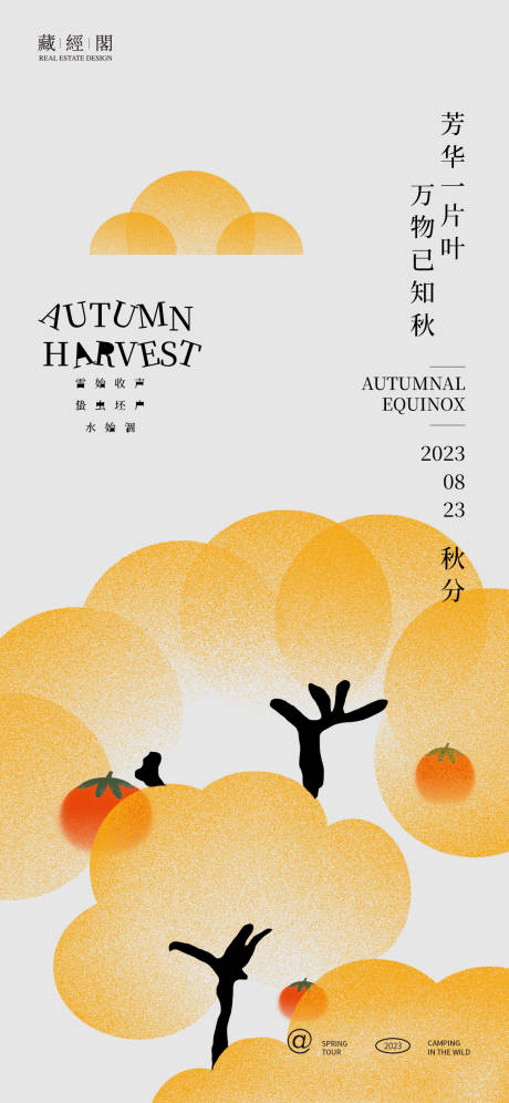 源文件下载【享设计】搜索编号：40520018686073967【秋分噪点海报】