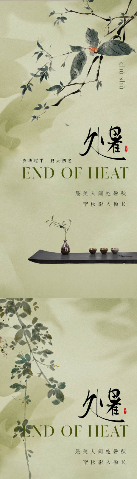 源文件下载【享设计】搜索编号：20780018611896584【东方美学传统处暑节气海报】