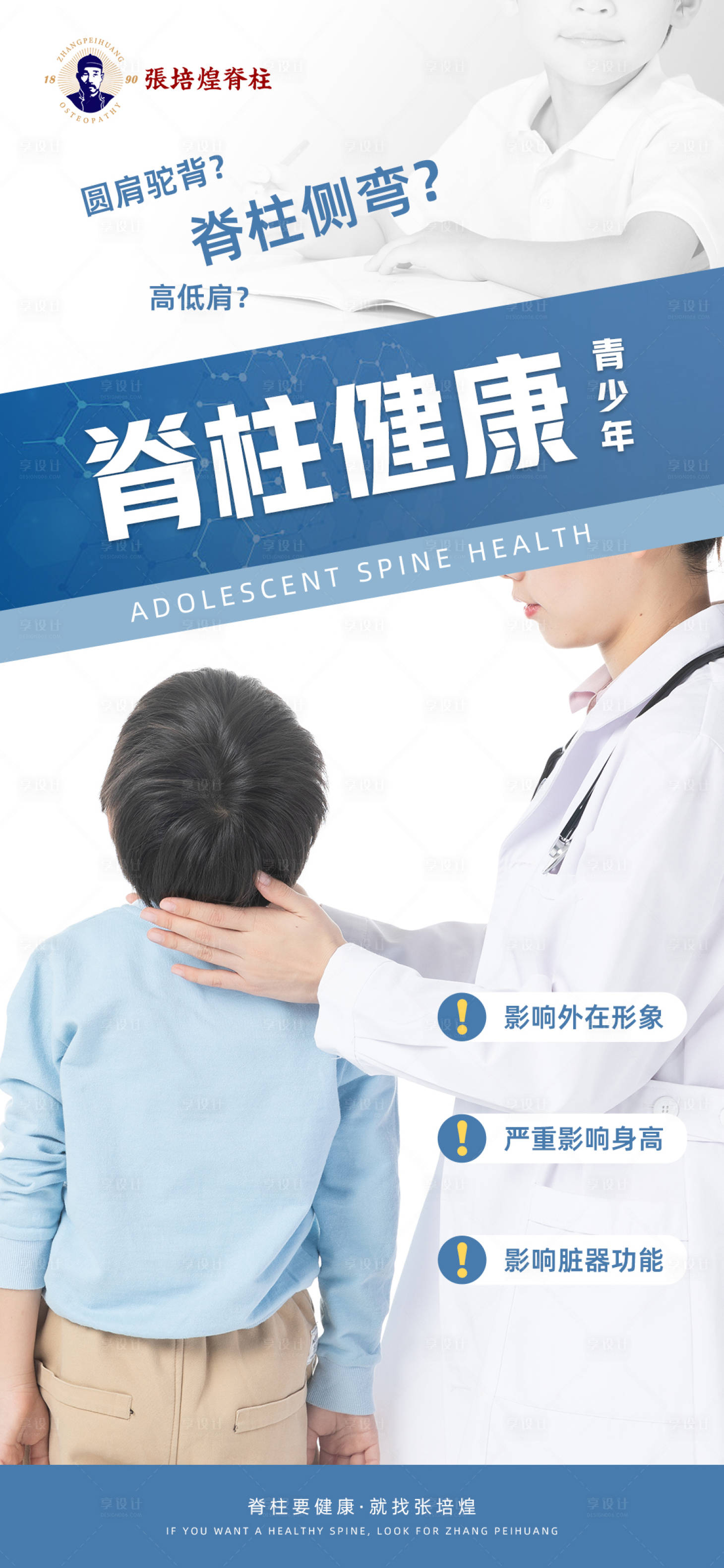 源文件下载【享设计】搜索编号：51330019045231455【儿童脊柱海报】