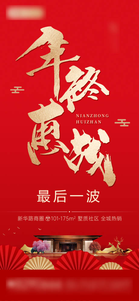 源文件下载【年终惠战特价房单图】编号：25470018475447452