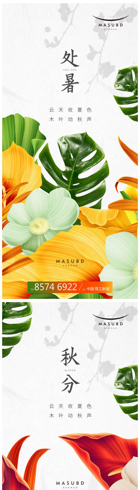 源文件下載【享設(shè)計(jì)】搜索編號：13560018446626344【處暑秋分系列海報】