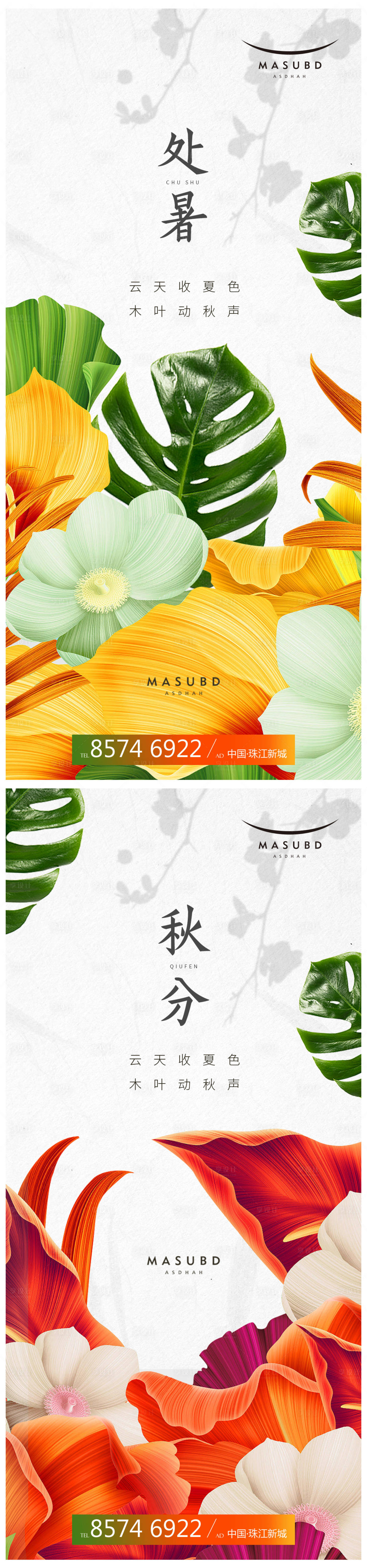 源文件下载【享设计】搜索编号：13560018446626344【处暑秋分系列海报】