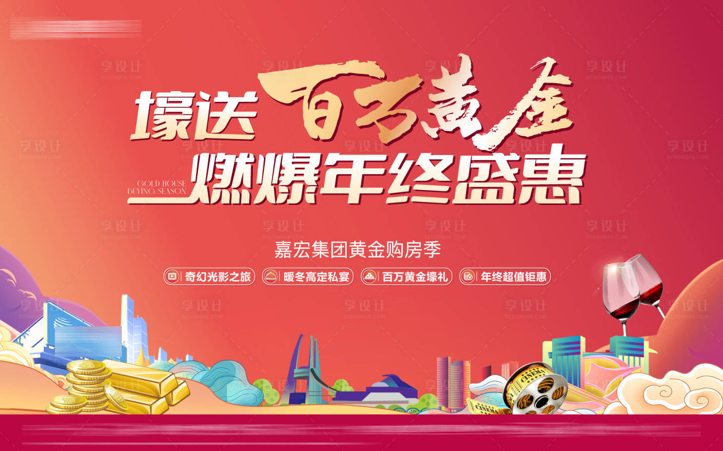 源文件下载【享设计】搜索编号：12590018799511340【地产年终钜惠海报展板】