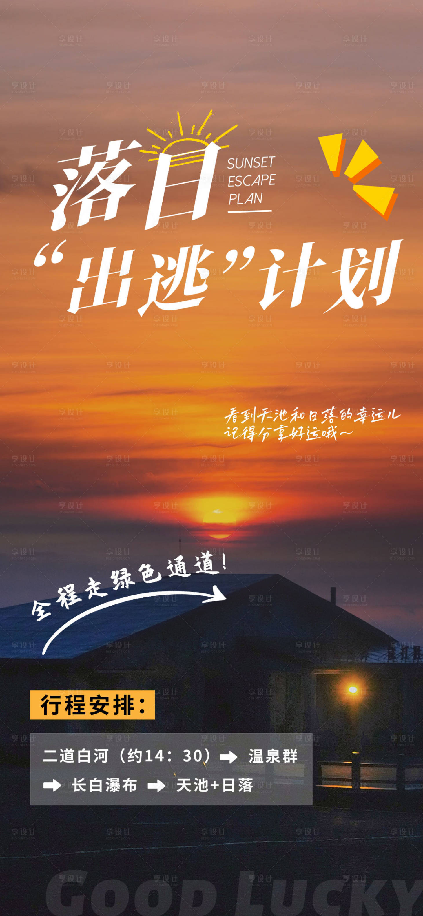 源文件下載【享設計】搜索編號：95950018673957956【日落海報】
