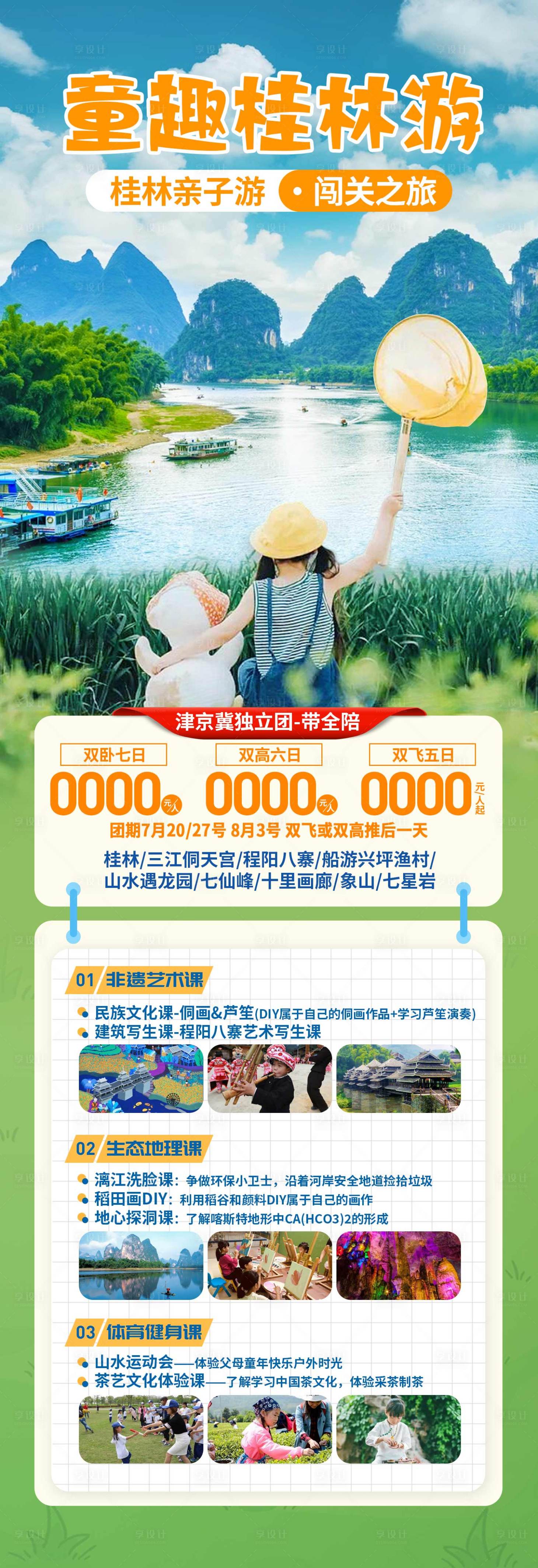 源文件下载【桂林亲子研学旅游海报】编号：22780018894515152