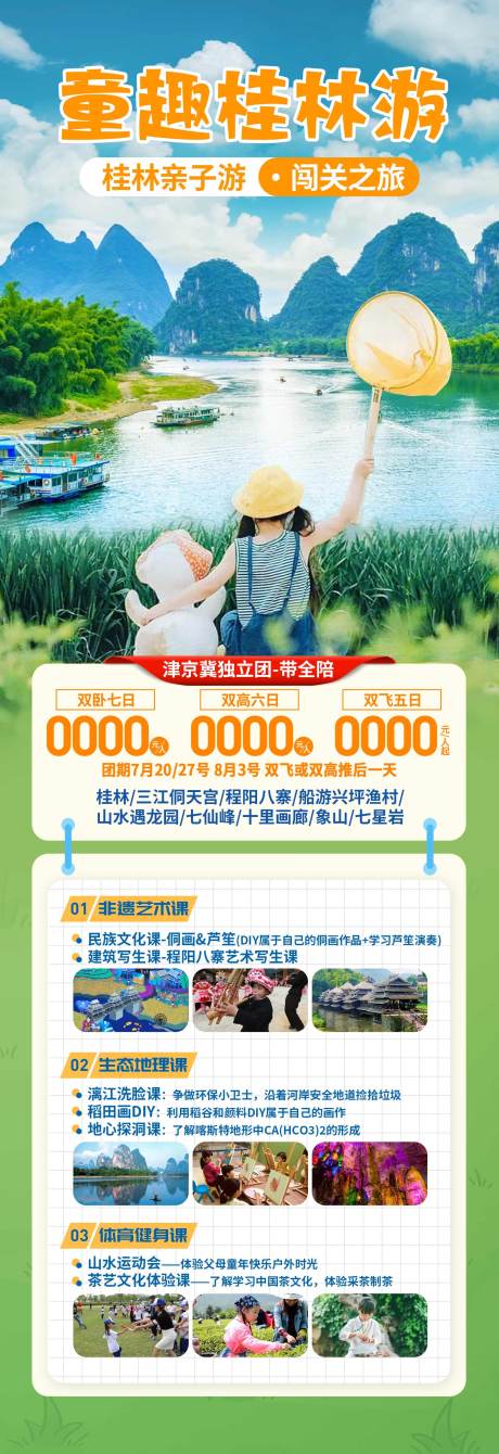 桂林亲子研学旅游海报-源文件【享设计】