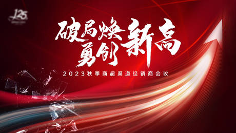 源文件下载【企业销售会议背景板】编号：77480018440194445