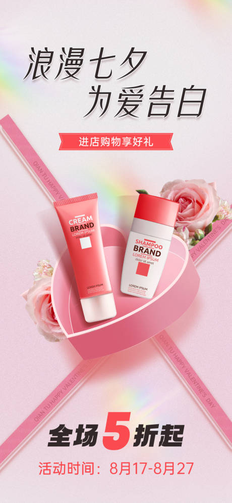 源文件下载【七夕情人节化妆品活动宣传海报】编号：37290018652433384