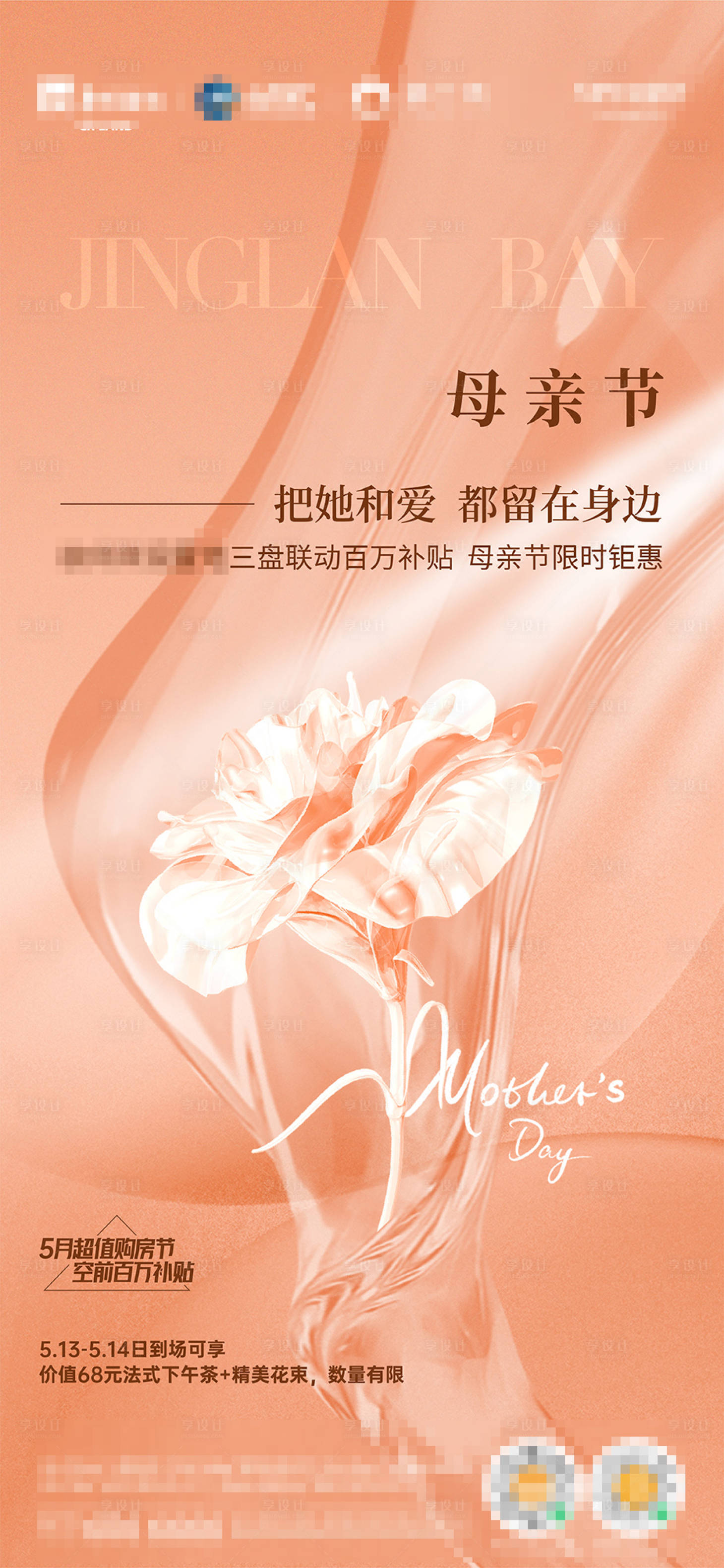 源文件下载【享设计】搜索编号：11330018900532391【母亲节活动海报】