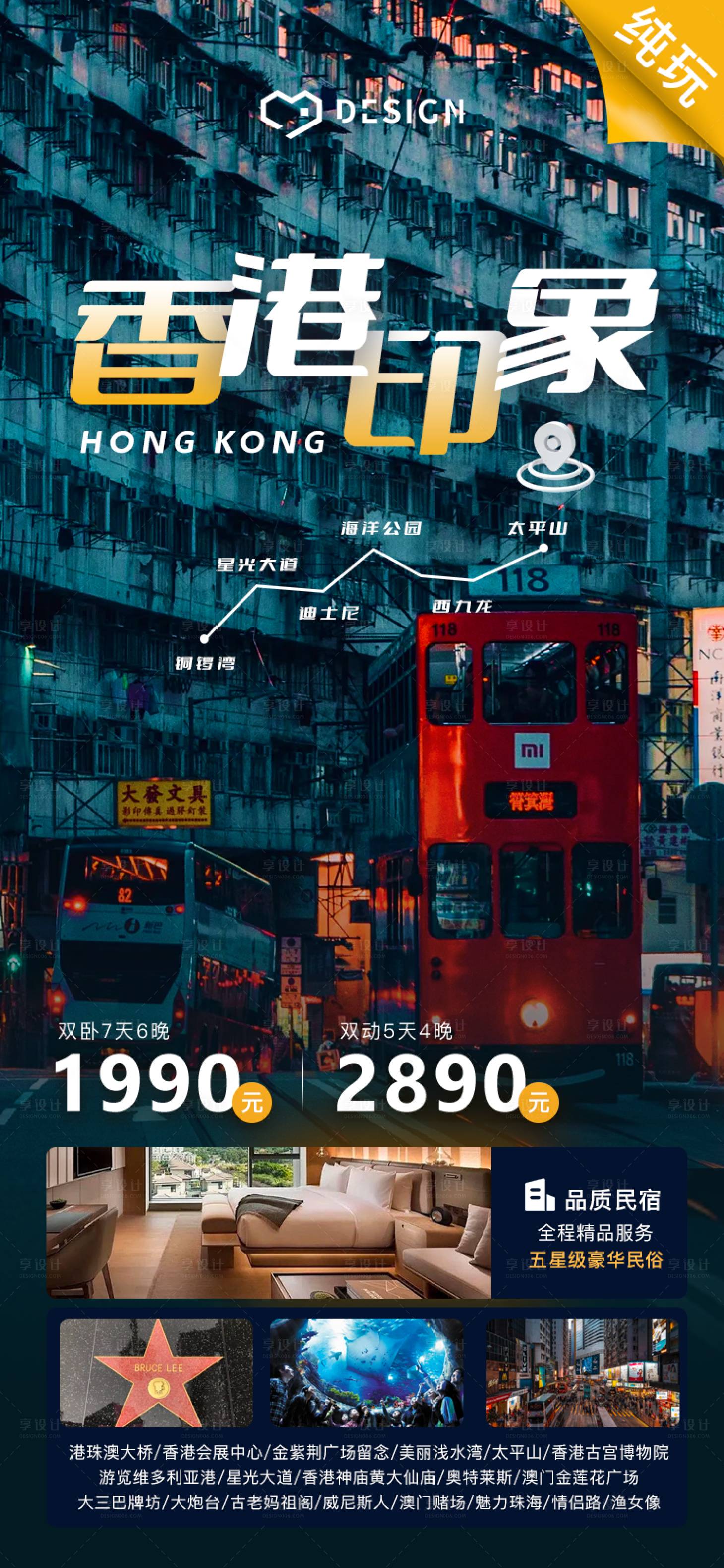源文件下載【享設計】搜索編號：41100018803849410【香港優惠團購旅游海報】