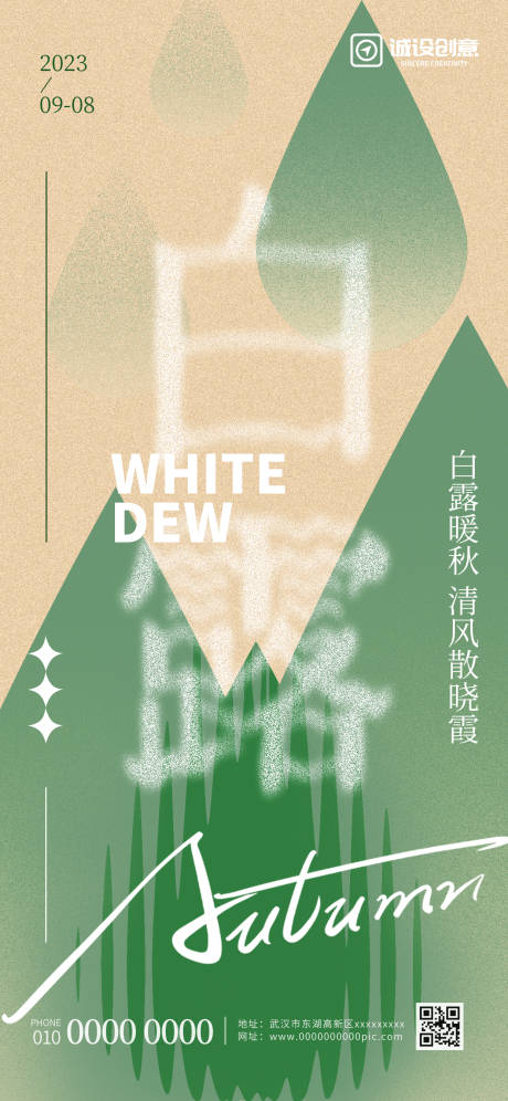 源文件下载【白露节气创意海报】编号：83470018825008799