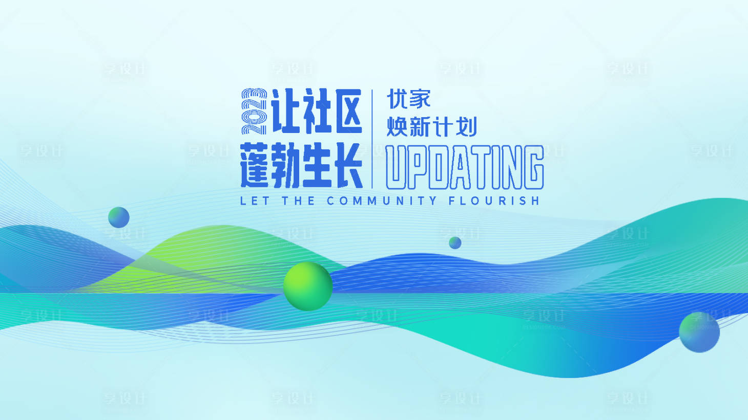 源文件下載【享設計】搜索編號：97990018480345922【社區(qū)煥新主kv】