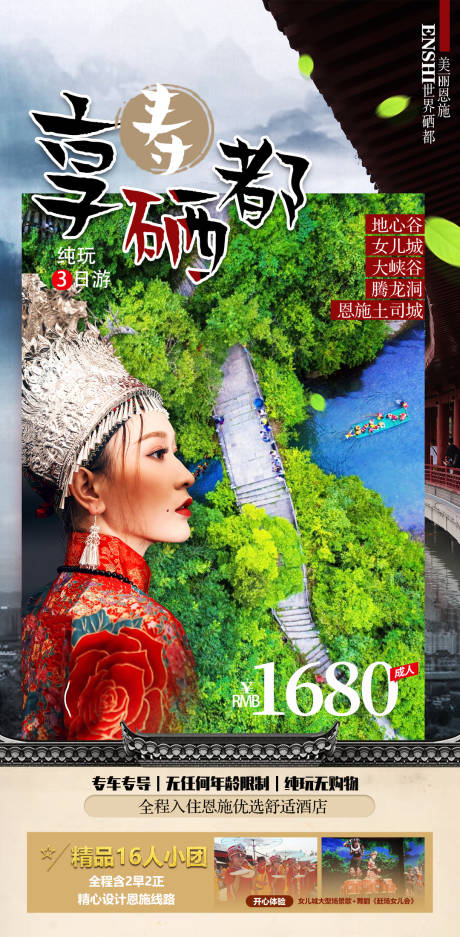 源文件下载【享寿硒都旅游海报】编号：12190018530072044