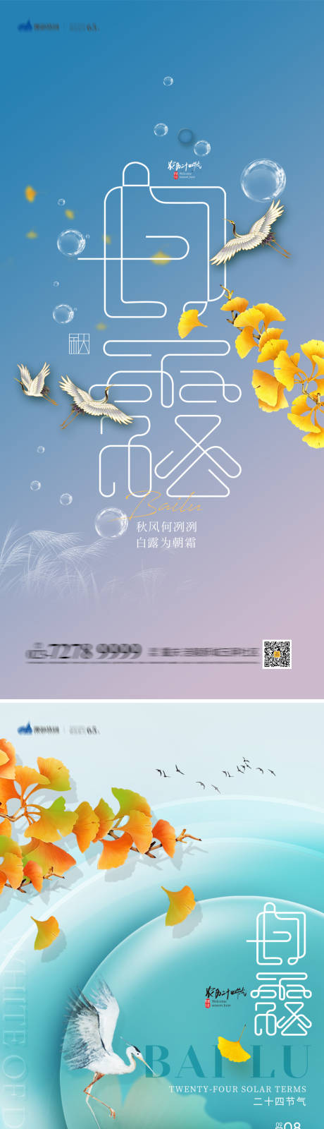 源文件下載【白露節(jié)氣海報】編號：12100018947261380